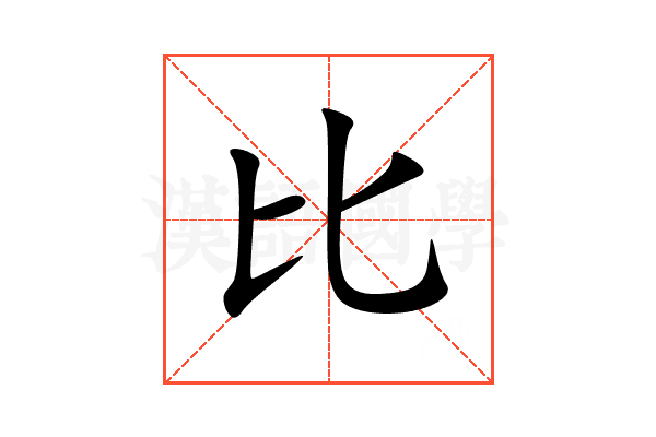 比