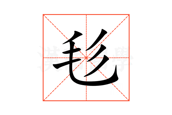 毝