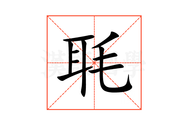 毦