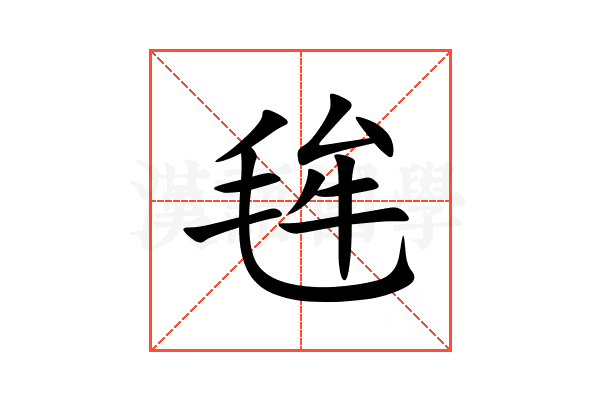 毪