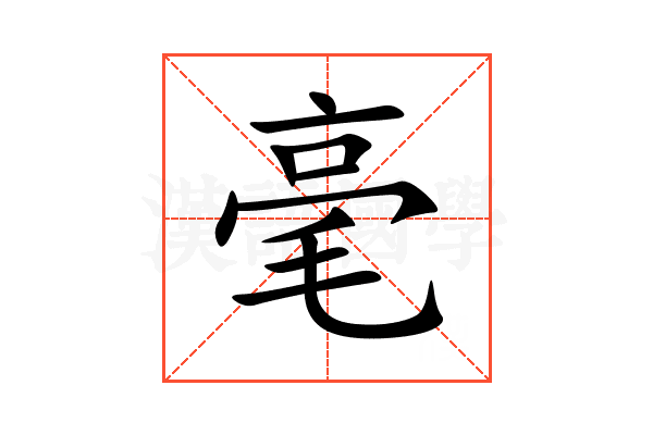 毫