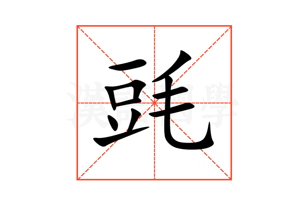 毭
