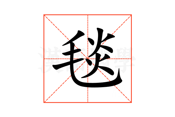毯