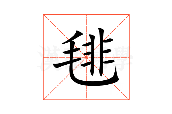 毴