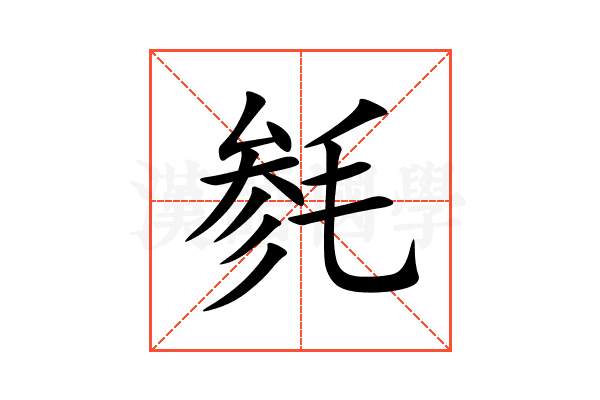 毵