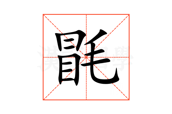 毷