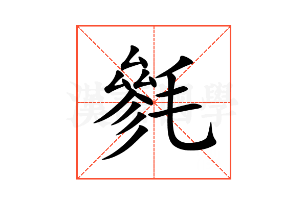 毿