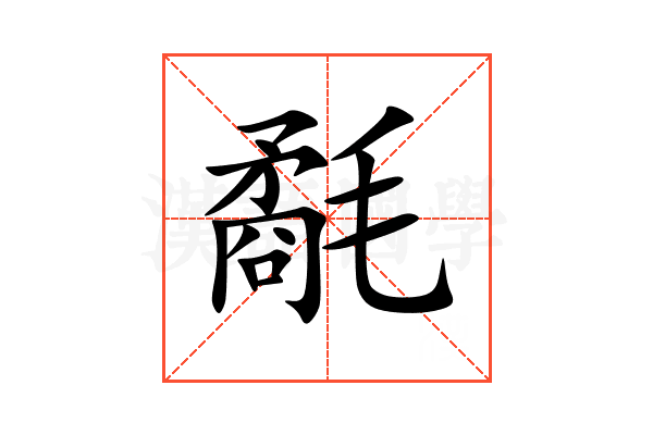 氄