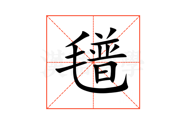 氆