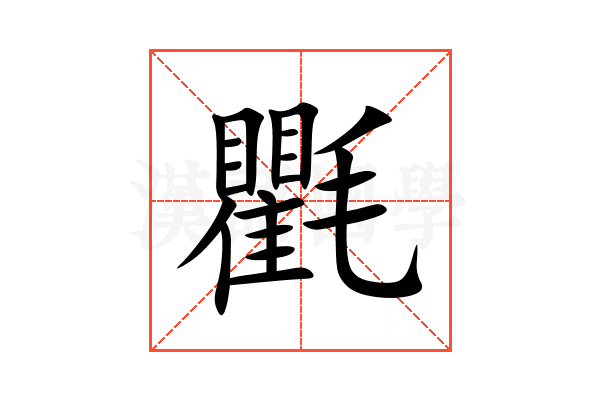 氍
