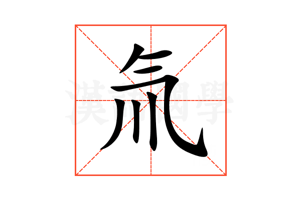 氚
