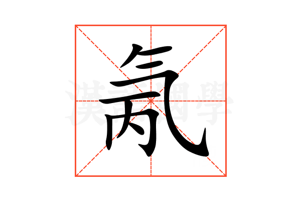 氞