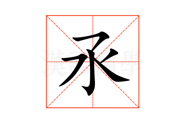 氶