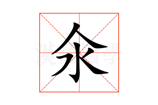 氽