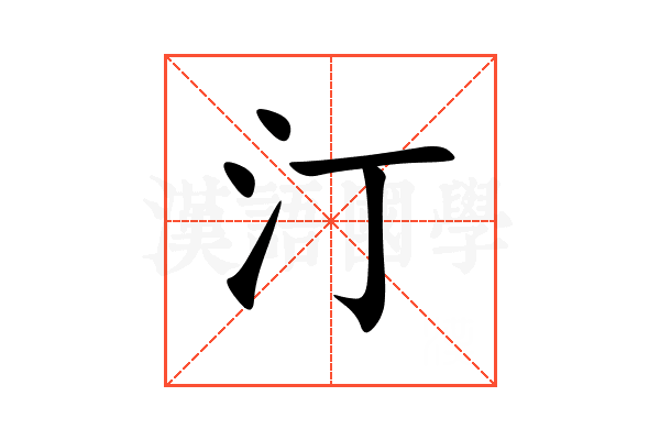 汀