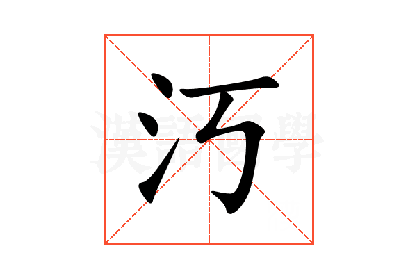 汅