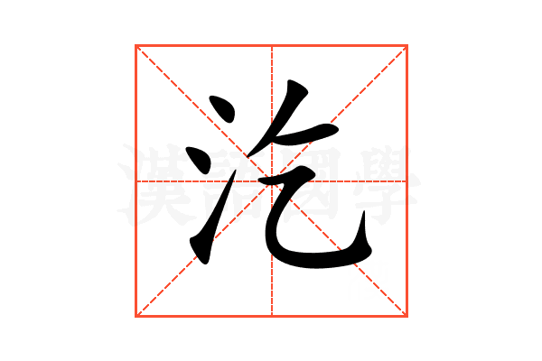 汔