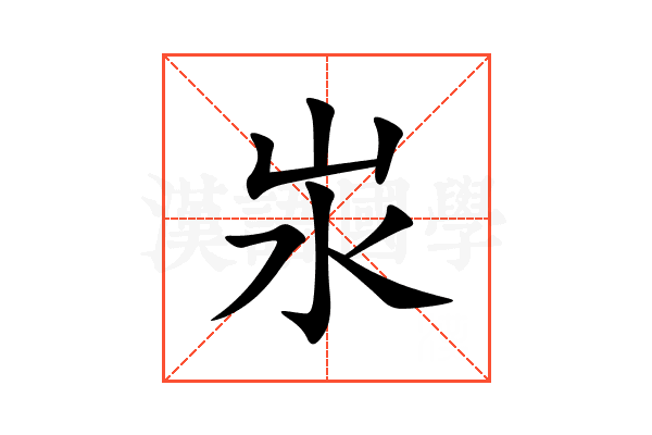 汖