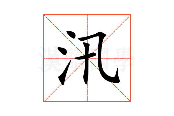 汛