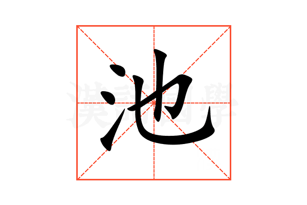 池
