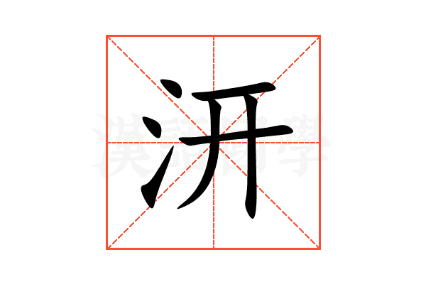 汧