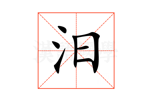 汨