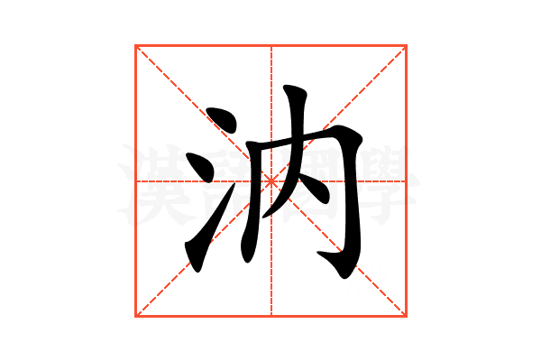 汭
