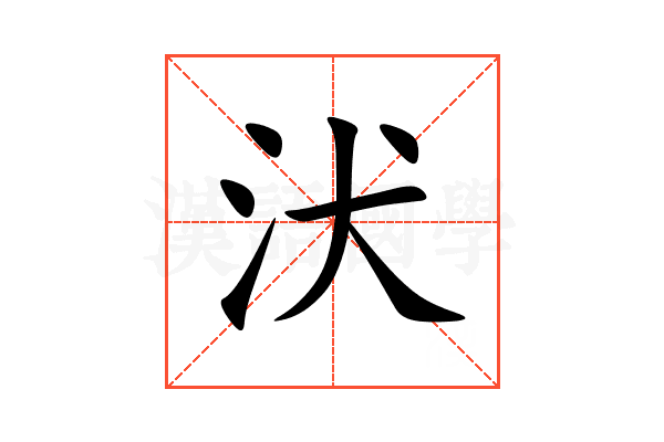 汱