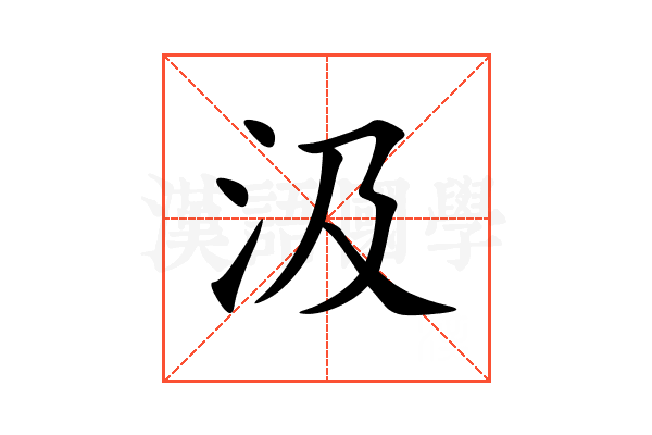 汲