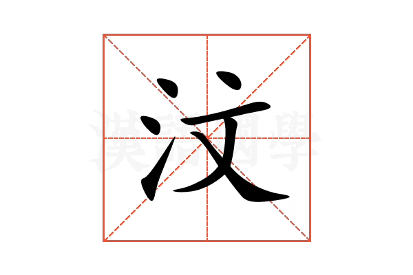 汶