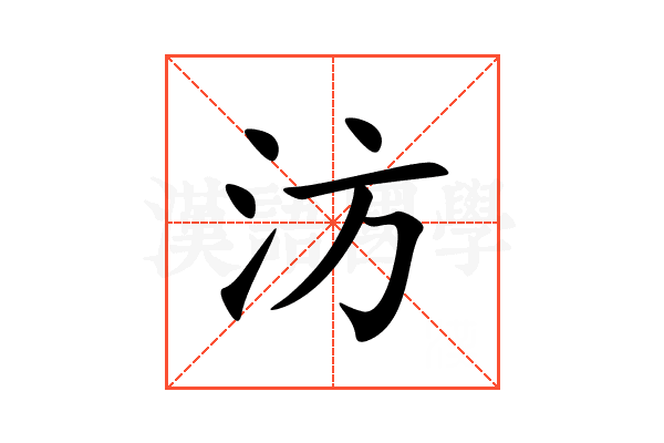 汸