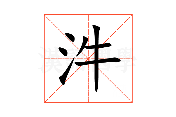汼