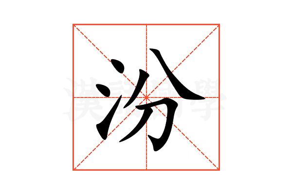 汾
