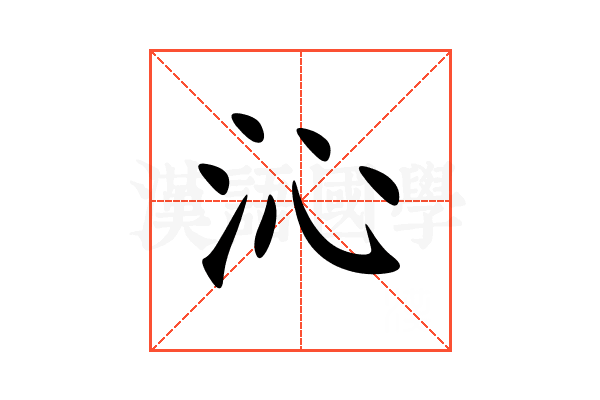 沁