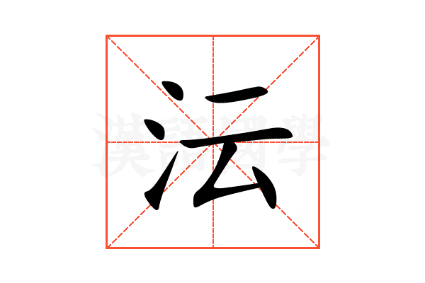 沄