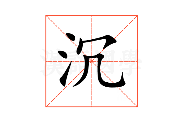 沉