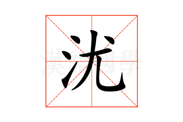 沋