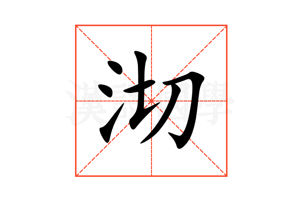 沏
