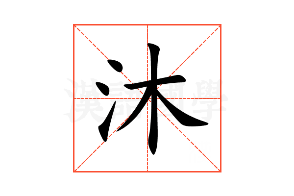 沐