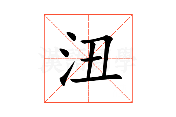 沑