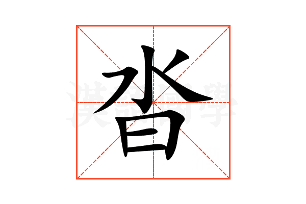 沓