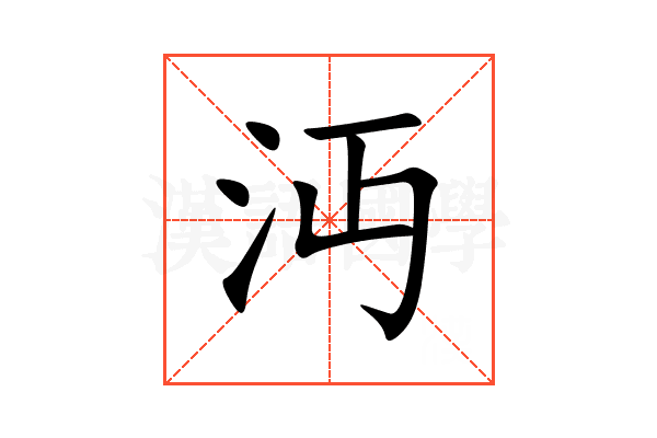沔