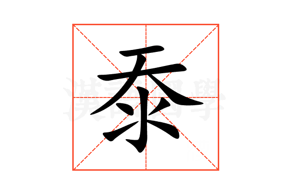 沗