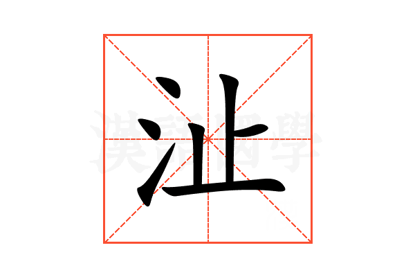 沚