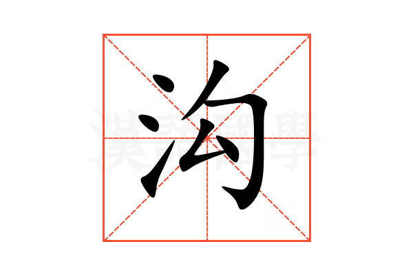 沟