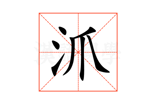 沠
