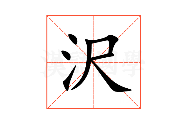 沢