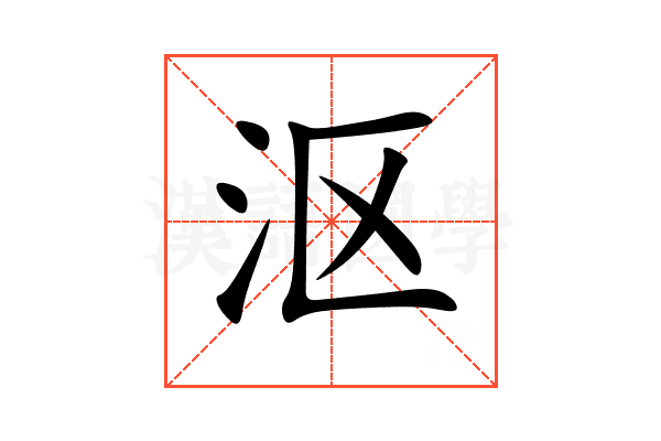 沤