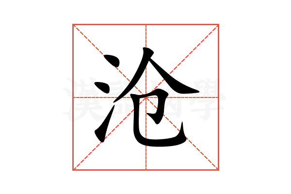 沧