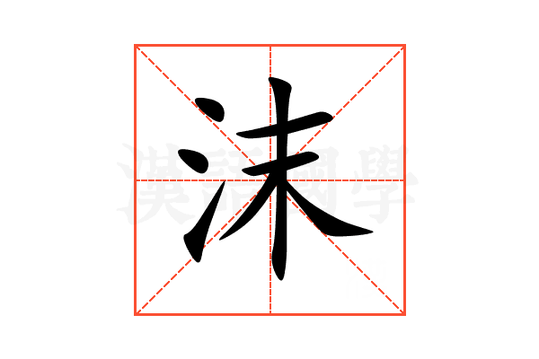 沫